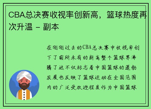 CBA总决赛收视率创新高，篮球热度再次升温 - 副本